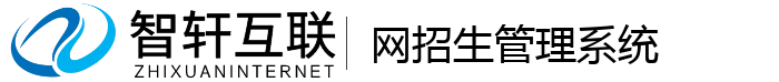 网招生管理系统